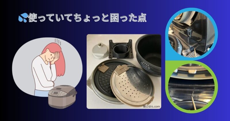炊飯器の使いづらさに悩んでいる様子の女性と炊飯器の内蓋や蒸気口キャップなどの分解パーツを並べた様子