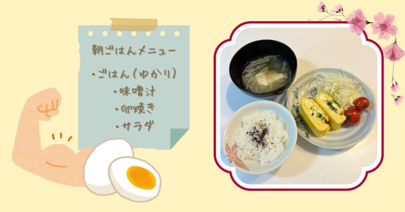 ごはん（ゆかり）、味噌汁、卵焼き、サラダが並んだ、シンプルな和風の朝ごはんの写真。