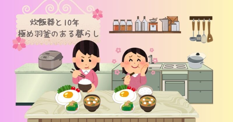 炊飯器のイラストと、母娘で和朝食を囲む様子のイラスト