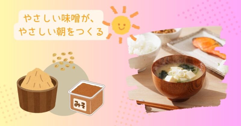 大豆、味噌樽、味噌パック、味噌汁を並べた朝ごはんの写真。『優しい味噌が優しい朝をつくる』というテキスト入りのアイキャッチ画像