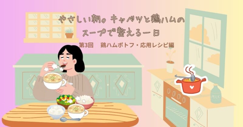 朝のやわらかい光が差し込むキッチンで、テーブルに並んだご飯、スープ、サラダの朝食を前に、椅子に座った女性がスープを口に運ぶ様子。湯気が立つ鍋からは温かさが伝わる。