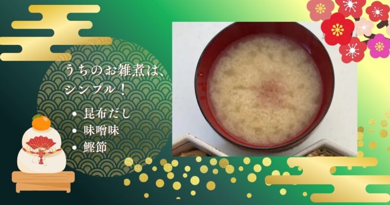 福井県の家庭で作られるシンプルなお雑煮。昆布だしと味噌仕立ての汁に、やわらかい餅を入れ、仕上げに鰹節をたっぷり乗せた一椀。