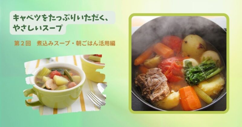 テーブルに置かれたキャベツたっぷりのポトフ。 スープをカップによそい、朝の光に包まれた食卓の様子。
