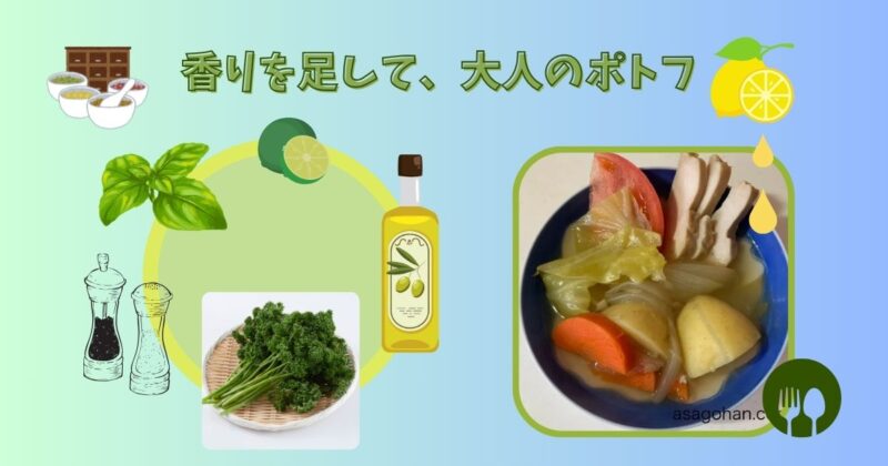 バジル、オリーブオイル、塩胡椒、カボス、パセリなどのちょい足しアイテムのイラストと、自家製ポトフにレモンを絞っている様子を組み合わせた画像。『香りを足して、大人のポトフ』という文字入り。