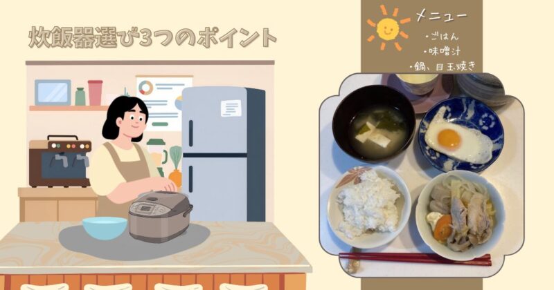 炊飯器を選ぶ3つのポイント」という文字とイラスト、メニュー例としてごはん・味噌汁・鍋・目玉焼きの写真を配置したアイキャッチ画像