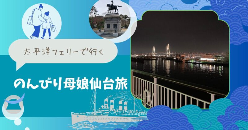 太平洋フェリー-母娘仙台旅行-旅行準備