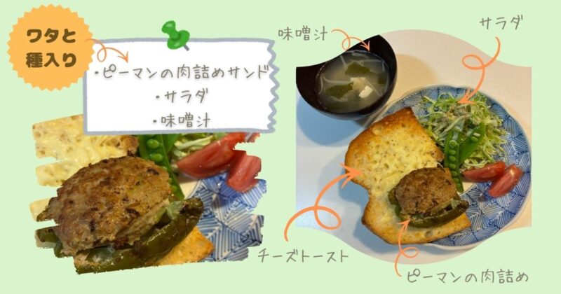 ワタと種入りのピーマンの肉詰めサンド、チーズバケット、サラダ、味噌汁が並んだ朝食プレート