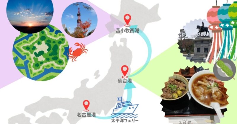 太平洋フェリー-北海道旅行と仙台旅行-どっち?