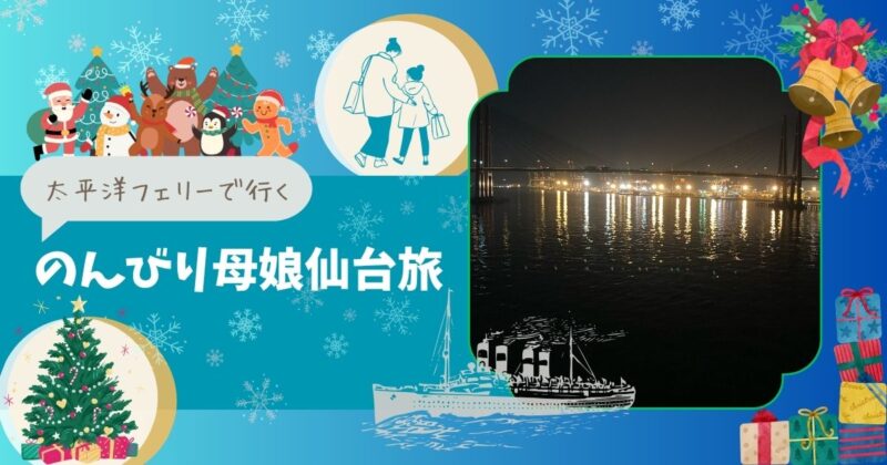 母娘仙台旅行-太平洋フェリー-船旅の楽しみ