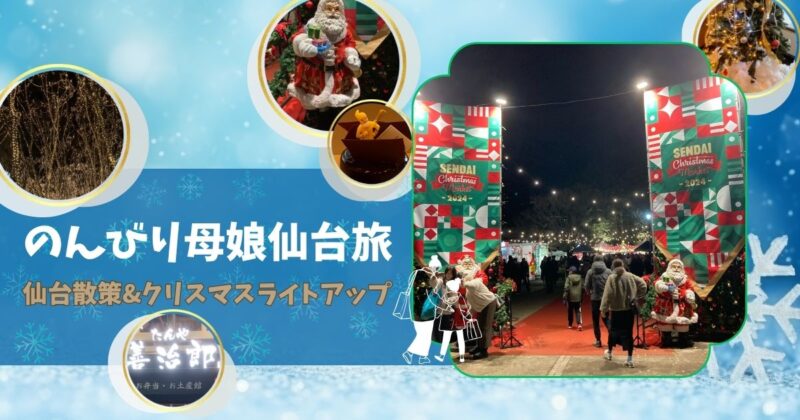 母娘旅-クリスマス-仙台旅行