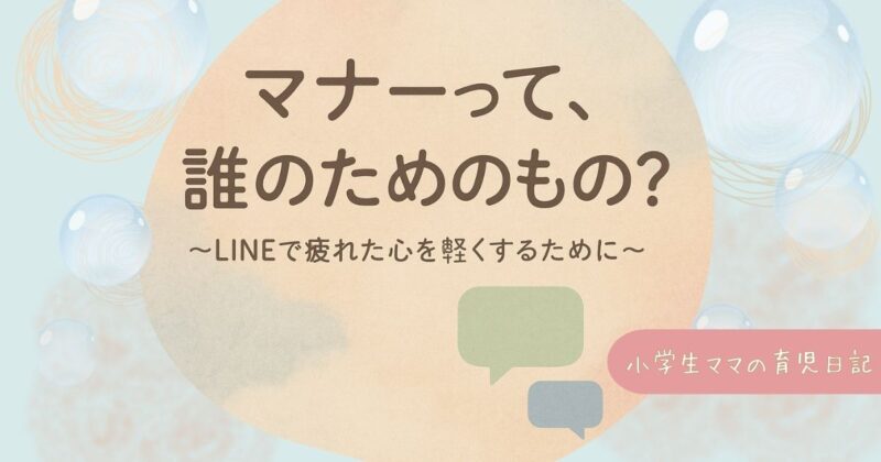LINEマナーって、誰のもの-LINEで疲れた心を軽くするために