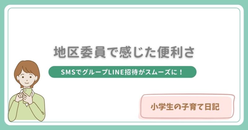 地区委員の活動-スマホ-SMSでグループLINEへ招待