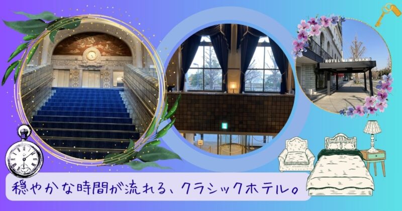 横浜・山下公園の向かいに建つホテルニューグランドの外観と、クラシックな階段や内装の写真。落ち着いた雰囲気と歴史ある美しさを感じられる様子。