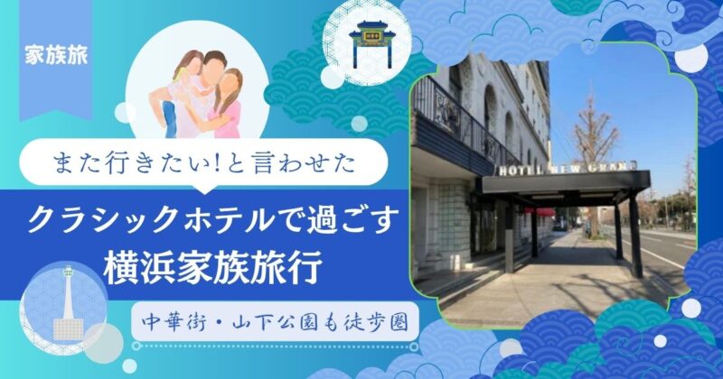 横浜・ホテルニューグランドの外観。青い空の下、クラシックな建築が美しく映える。家族旅行の思い出として撮影された写真で、「また行きたい!と言わせたクラシックホテルで過ごす横浜家族旅行」という文字入り。