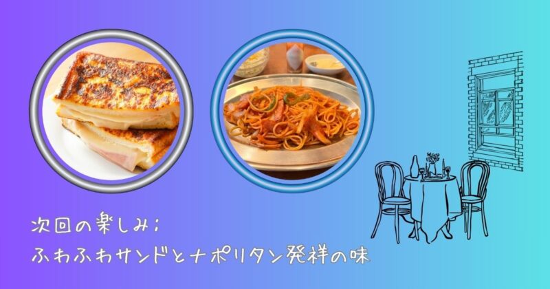 ホテルニューグランドで次回楽しみなモンテクリスト風サンドイッチとナポリタン、テーブルと椅子のイラスト付き
