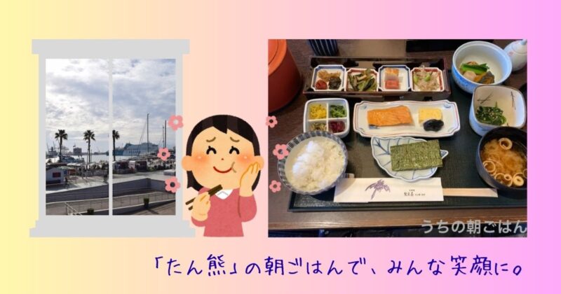 ホテルニューグランド内『たん熊』の和朝食。焼き魚、小鉢、味噌汁、ご飯、香の物などが並ぶ上品な朝ごはん。
