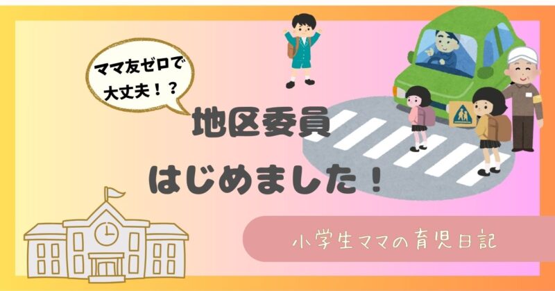 地区委員になって気付いたこと