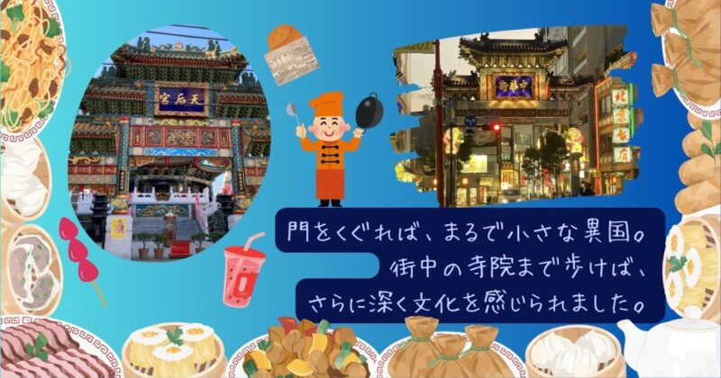 中華街の門をくぐると、まるで異国のような風景が広がり、街中の寺院まで歩くとさらに深く文化を感じられる様子。