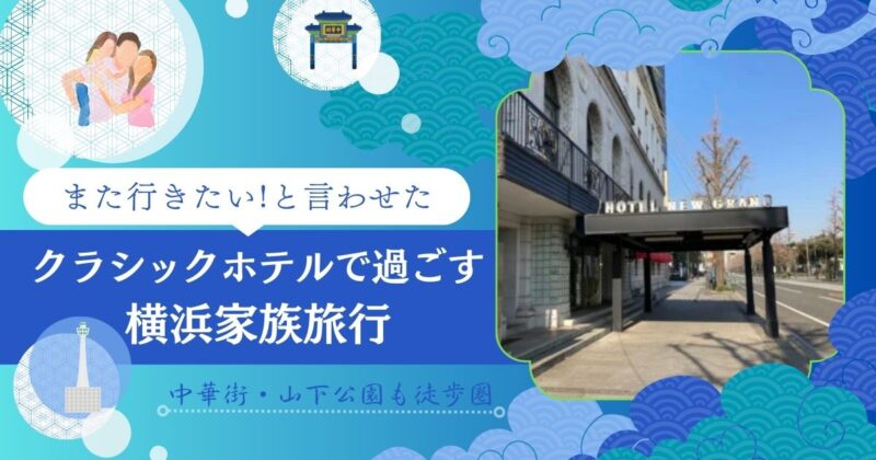 横浜家族旅行-ホテルニューグランド-クラシックホテル