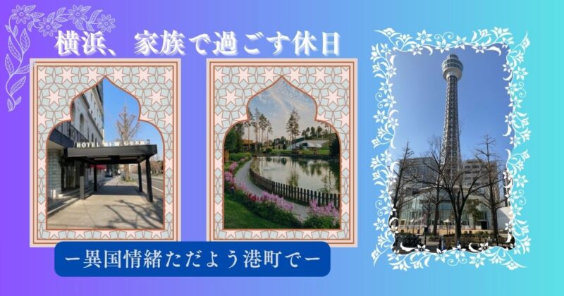 横浜家族旅。ホテルニューグランド、山下公園、横浜ポートタワーの写真をクラシックなフレームでまとめた画像。港町の穏やかな雰囲気が伝わる一枚。
