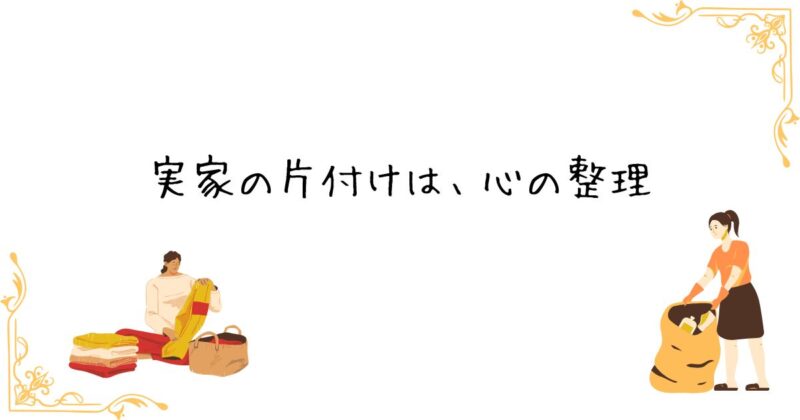 実家の解体前の片付け-心の整理