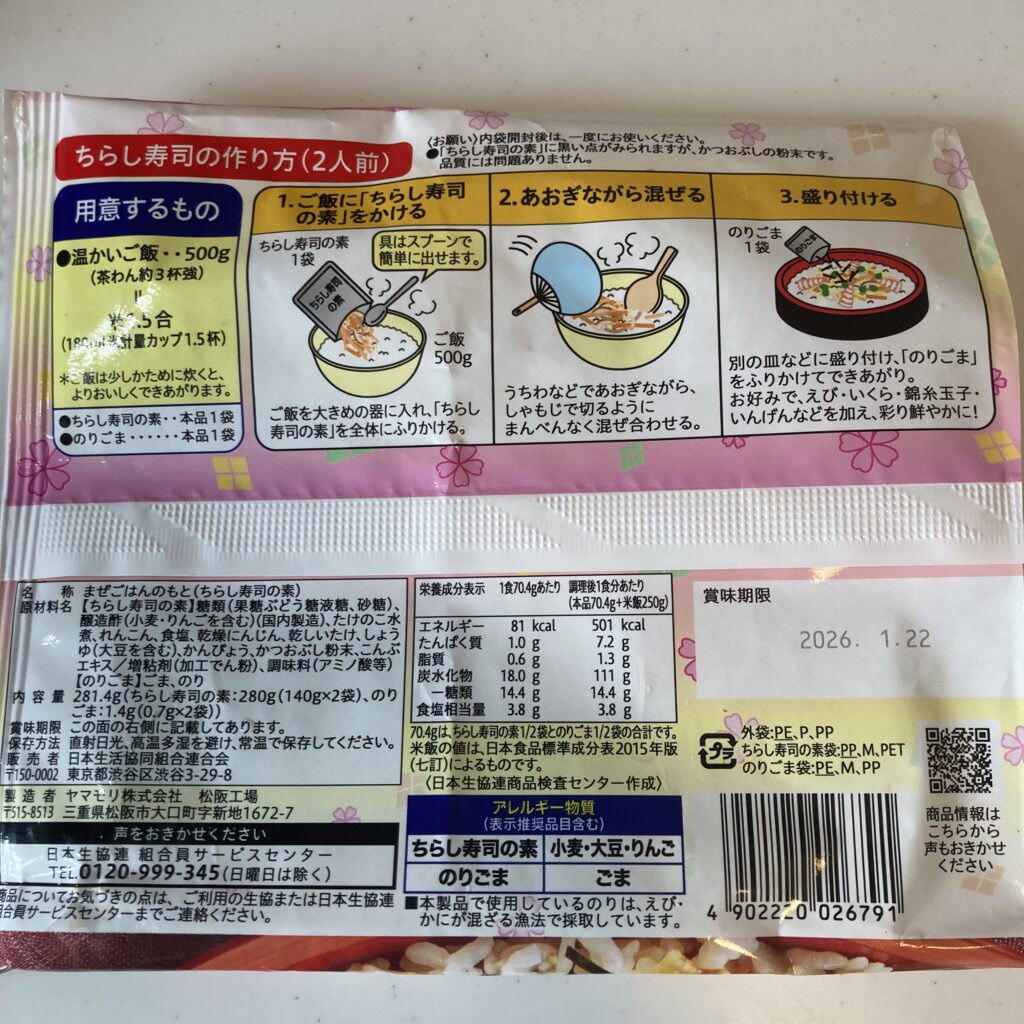 五目ちらしの素-生協-袋-裏