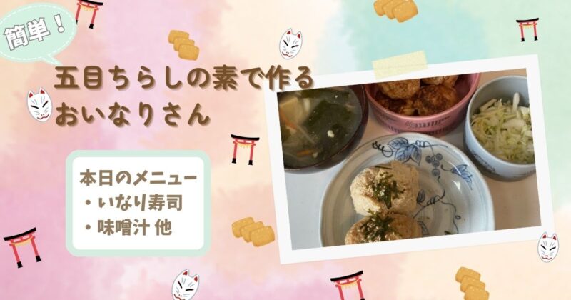 簡単-五目ちらしの素-稲荷寿司