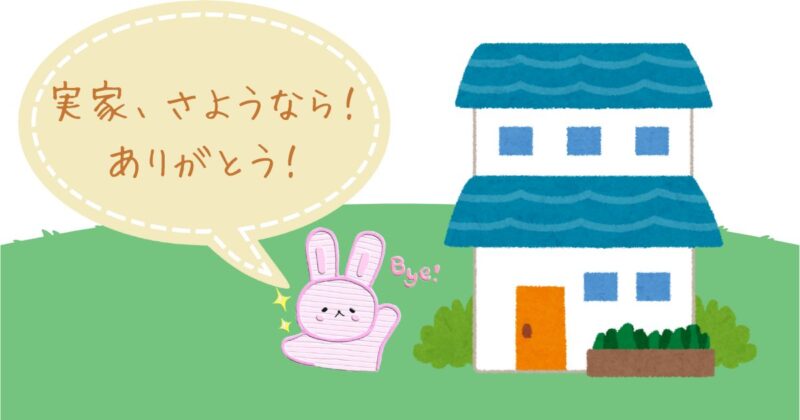 実家との別れ