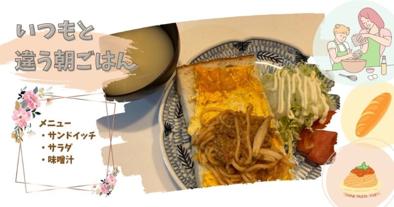 いつもと違う朝ごはん-フランスパン-ミートソースパスタ-サンドイッチ