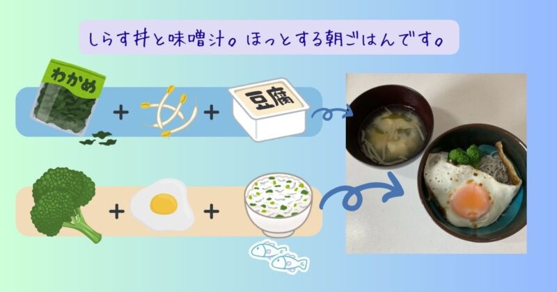 今朝の朝ごはん：急速炊きご飯、味噌汁、茹でたブロッコリー、しらす、目玉焼きが並んだ食卓の写真