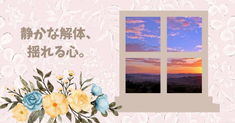 実家の解体の日-揺れる心