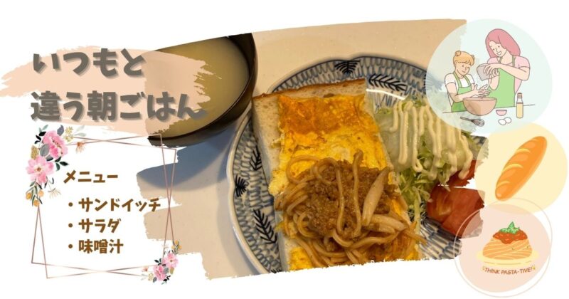 いつもと違う朝ごはん-フランスパン-ミートソースパスタ-サンドイッチ