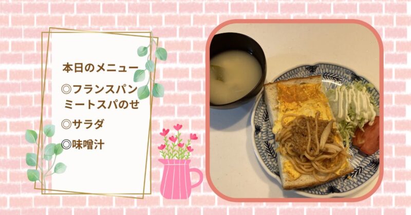 本日の朝ごはん-フランスパンサンドイッチ-ミートスパ-サラダ-味噌汁