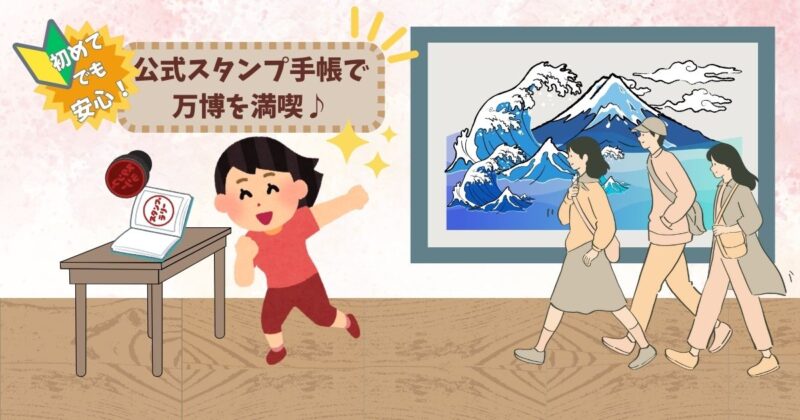 大阪万博2025-スタンプラリー
