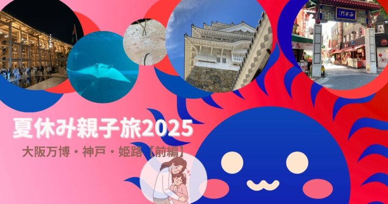 夏休み親子旅-大阪万博-前編