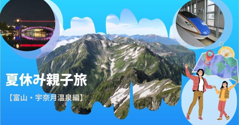 富山旅行