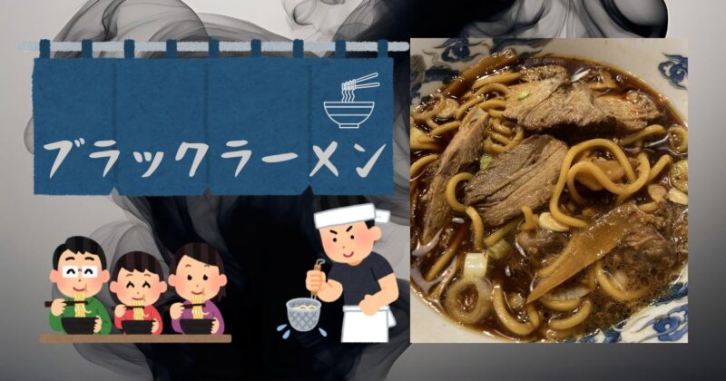 富山-ブラックラーメン