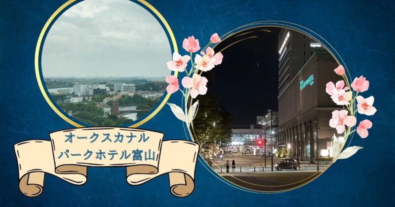 富山駅-オークスカナルホテル富山