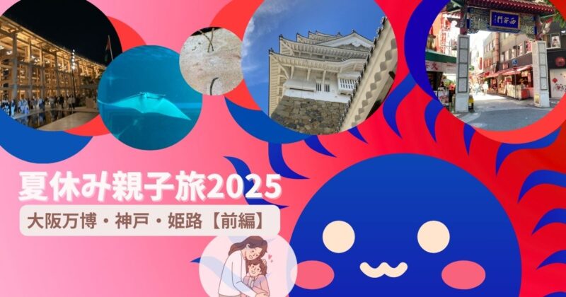 母娘で行く夏休み旅・前編｜大阪万博となんばをめぐる3泊4日の親子旅のアイキャッチ画像