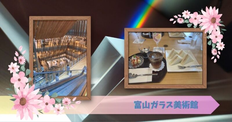 富山-ガラス美術館-館内風景-cafeランチ
