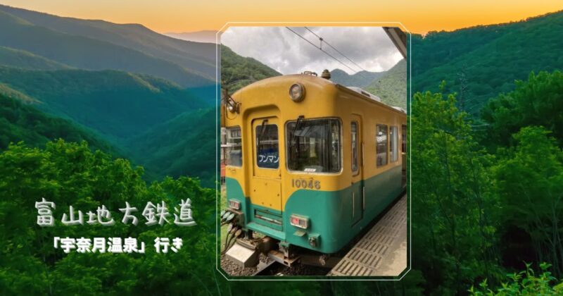 富山地方鉄道-宇奈月温泉