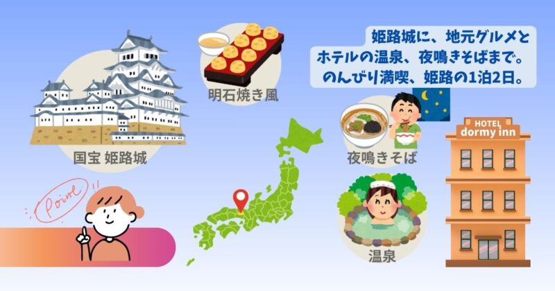 姫路城-地元グルメ- ホテルの温泉と夜鳴きそば-姫路1泊2日