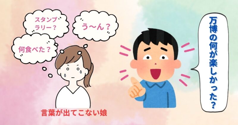 父親に「万博の何が楽しかった？」と聞かれて、返答に困っている娘の様子