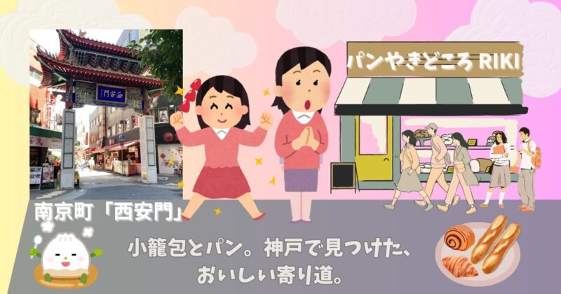神戸-南京町-YUNYUN-やき小籠包-パンやきどころRIKI