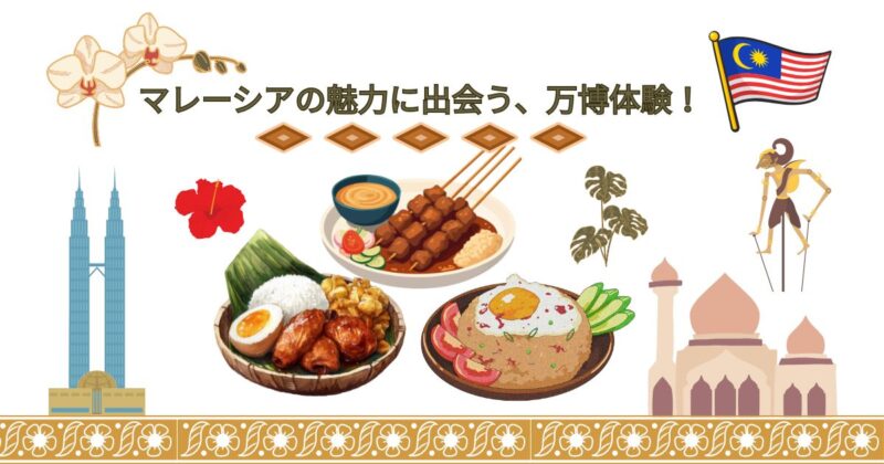 大阪万博マレーシア館の訪問体験をもとに、マレーシアの建物、料理、国花のヒビスカスなどを組み合わせた画像。
