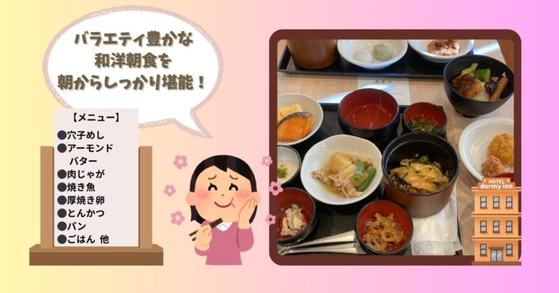 ドーミーイン姫路-朝食