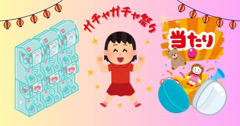 姫路商店街-カプセルトイ-ガチャガチャ祭り