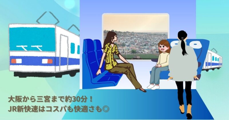 関西旅行-JR新快速-大阪から三宮まで約30分