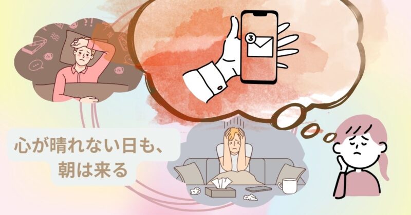 心のモヤモヤ