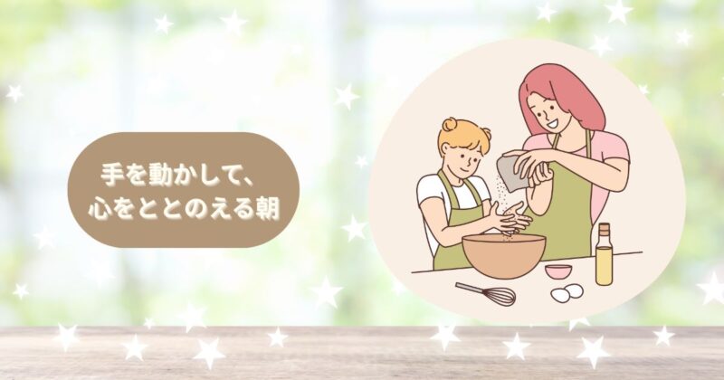 手を動かして、心を整える